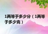 1两等于多少分（1两等于多少克）