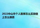 2022中山市个人医保怎么买微信上怎么缴费