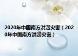 2020年中国南方洪涝灾害（2020年中国南方洪涝灾害）