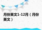 月份英文1-12月（月份 英文）