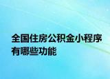 全国住房公积金小程序有哪些功能