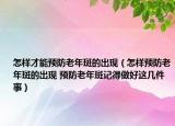 怎样才能预防老年斑的出现（怎样预防老年斑的出现 预防老年斑记得做好这几件事）