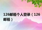 126邮箱个人登录（126邮箱）