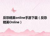 反恐精英online手游下载（反恐精英Online）
