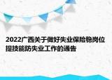 2022广西关于做好失业保险稳岗位提技能防失业工作的通告