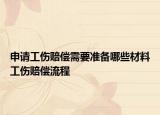 申请工伤赔偿需要准备哪些材料工伤赔偿流程