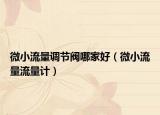 微小流量调节阀哪家好（微小流量流量计）