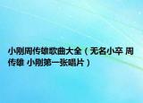 小刚周传雄歌曲大全（无名小卒 周传雄 小刚第一张唱片）
