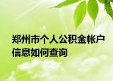 郑州市个人公积金帐户信息如何查询