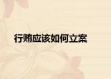 行贿应该如何立案