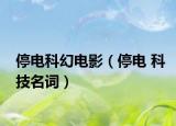 停电科幻电影（停电 科技名词）