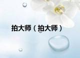 拍大师（拍大师）