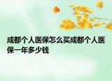 成都个人医保怎么买成都个人医保一年多少钱