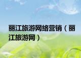 丽江旅游网络营销（丽江旅游网）