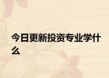 今日更新投资专业学什么