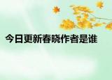 今日更新春晓作者是谁