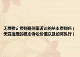 无罪推定原则是刑事诉讼的基本原则吗（无罪推定的概念诉讼价值以及如何执行）