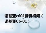 诺基亚c601拆机视频（诺基亚C6-01）