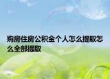 购房住房公积金个人怎么提取怎么全部提取