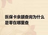 医保卡余额查询为什么是零在哪里查
