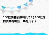 100以内的质数有几个?（100以内的质数有哪些一共有几个）