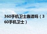 360手机卫士靠谱吗（360手机卫士）