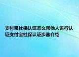 支付宝社保认证怎么帮他人进行认证支付宝社保认证步骤介绍