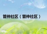 管仲社区（管仲社区）