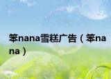 笨nana雪糕广告（笨nana）