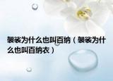 袈裟为什么也叫百纳（袈裟为什么也叫百纳衣）