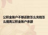 公积金账户不够还款怎么充钱怎么提高公积金账户余额