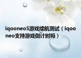 iqooneo5游戏续航测试（iqooneo支持游戏倒计时吗）