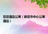 豆豆酒店公寓（麻豆市中心公寓酒店）