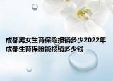 成都男女生育保险报销多少2022年成都生育保险能报销多少钱