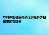 农村保险住院报销比例是多少报销范围有哪些