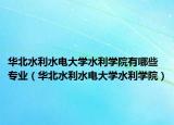 华北水利水电大学水利学院有哪些专业（华北水利水电大学水利学院）