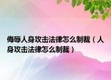侮辱人身攻击法律怎么制裁（人身攻击法律怎么制裁）