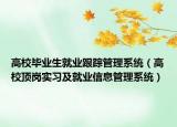 高校毕业生就业跟踪管理系统（高校顶岗实习及就业信息管理系统）