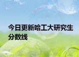 今日更新哈工大研究生分数线