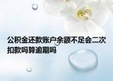 公积金还款账户余额不足会二次扣款吗算逾期吗