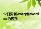 今日更新worry和worried的区别