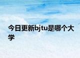今日更新bjtu是哪个大学