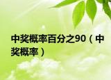 中奖概率百分之90（中奖概率）