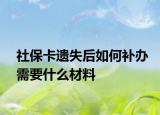 社保卡遗失后如何补办需要什么材料