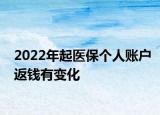2022年起医保个人账户返钱有变化