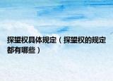 探望权具体规定（探望权的规定都有哪些）