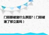 门锁眼被堵什么原因?（门锁被堵了够立案吗）