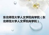 东北师范大学人文学院商学院（东北师范大学人文学院商学院）