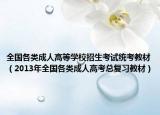 全国各类成人高等学校招生考试统考教材（2013年全国各类成人高考总复习教材）