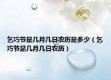 乞巧节是几月几日农历是多少（乞巧节是几月几日农历）